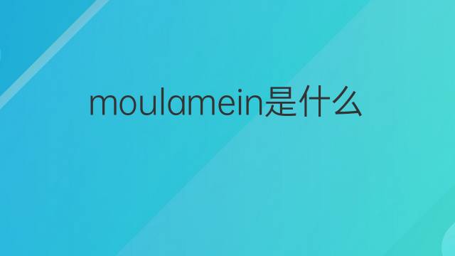 moulamein是什么意思 moulamein的中文翻译、读音、例句
