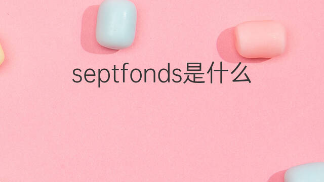 septfonds是什么意思 septfonds的中文翻译、读音、例句