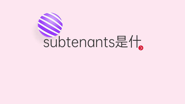 subtenants是什么意思 subtenants的中文翻译、读音、例句