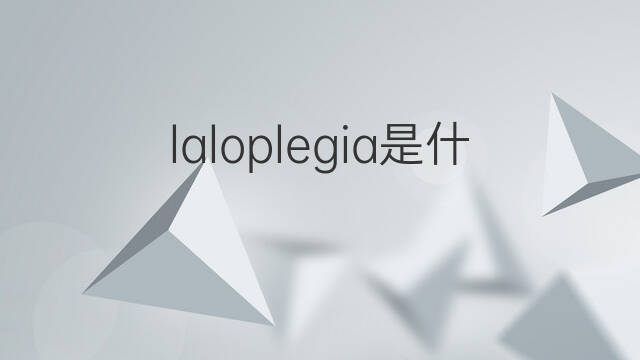 laloplegia是什么意思 laloplegia的中文翻译、读音、例句