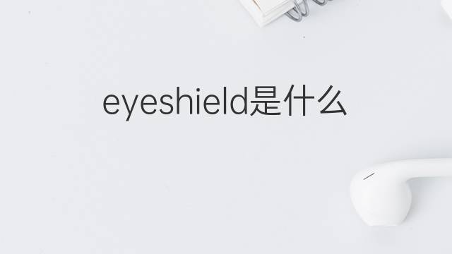 eyeshield是什么意思 eyeshield的中文翻译、读音、例句