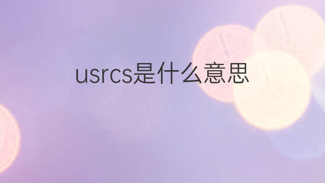 usrcs是什么意思 usrcs的中文翻译、读音、例句