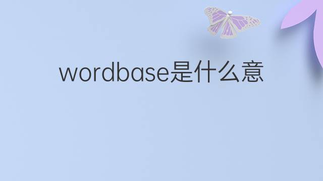 wordbase是什么意思 wordbase的中文翻译、读音、例句