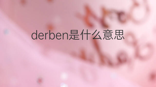derben是什么意思 derben的中文翻译、读音、例句