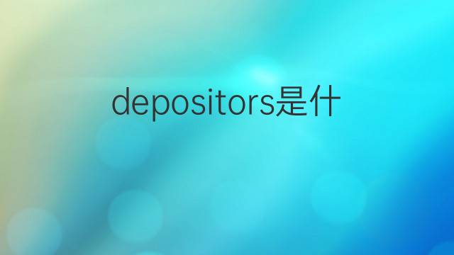 depositors是什么意思 depositors的中文翻译、读音、例句