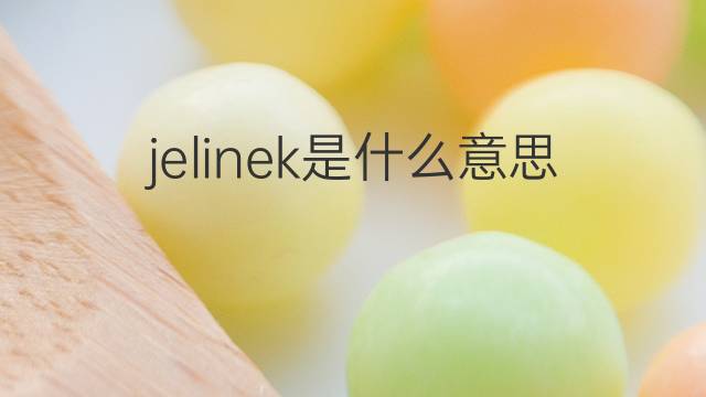 jelinek是什么意思 jelinek的中文翻译、读音、例句