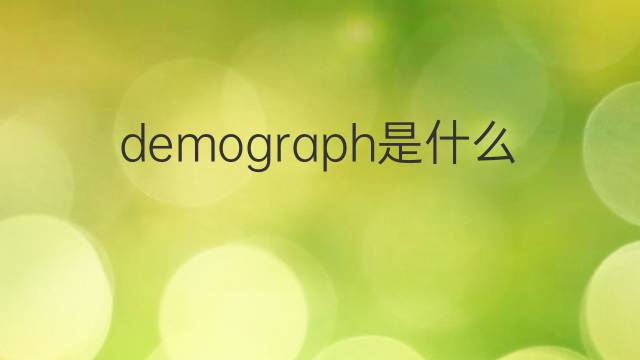 demograph是什么意思 demograph的中文翻译、读音、例句