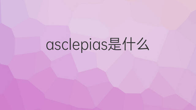 asclepias是什么意思 asclepias的中文翻译、读音、例句