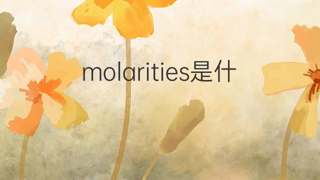 molarities是什么意思 molarities的中文翻译、读音、例句