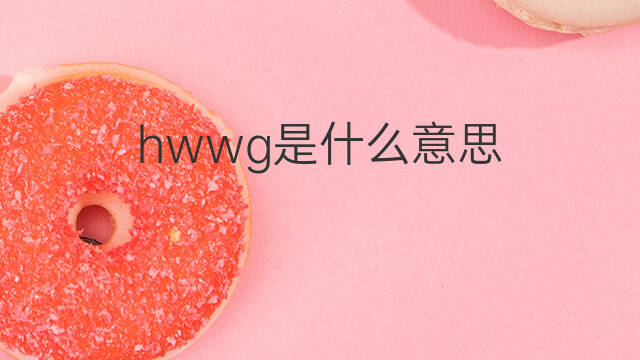 hwwg是什么意思 hwwg的中文翻译、读音、例句