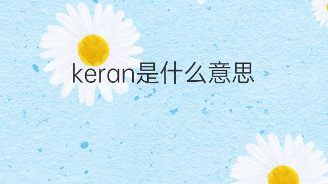 keran是什么意思 keran的中文翻译、读音、例句