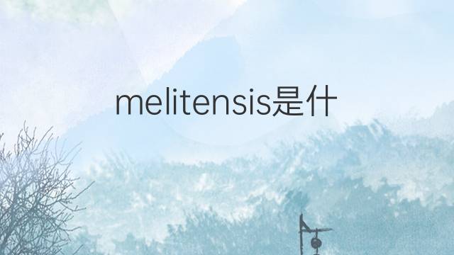 melitensis是什么意思 melitensis的中文翻译、读音、例句