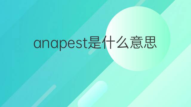 anapest是什么意思 anapest的中文翻译、读音、例句