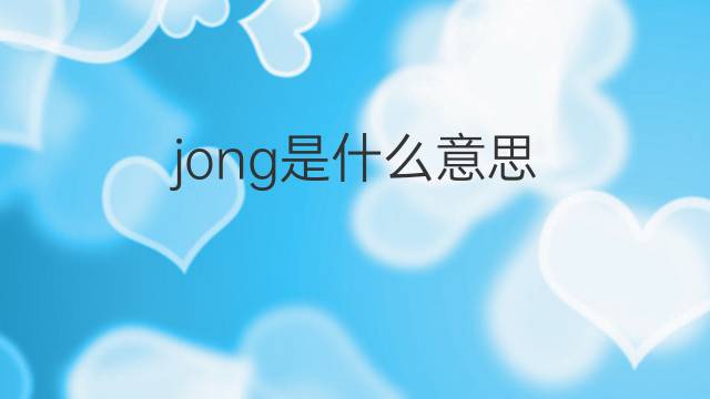 jong是什么意思 jong的中文翻译、读音、例句