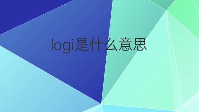 logi是什么意思 logi的中文翻译、读音、例句