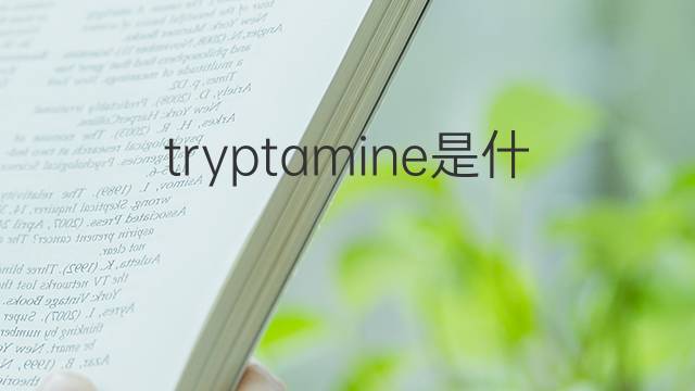 tryptamine是什么意思 tryptamine的中文翻译、读音、例句