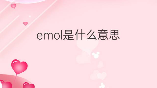 emol是什么意思 emol的中文翻译、读音、例句