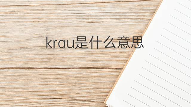 krau是什么意思 krau的中文翻译、读音、例句