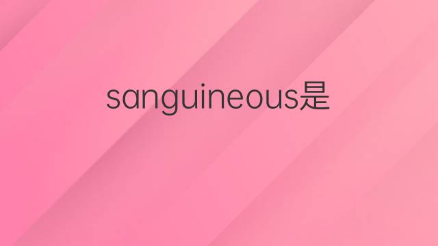 sanguineous是什么意思 sanguineous的中文翻译、读音、例句