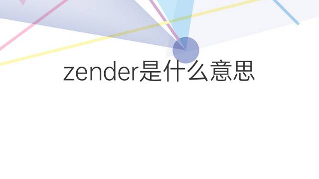 zender是什么意思 zender的中文翻译、读音、例句