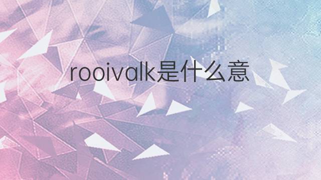 rooivalk是什么意思 rooivalk的中文翻译、读音、例句
