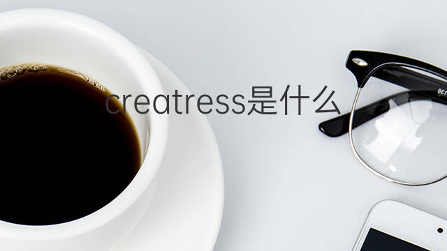 creatress是什么意思 creatress的中文翻译、读音、例句