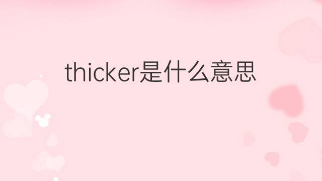 thicker是什么意思 thicker的中文翻译、读音、例句