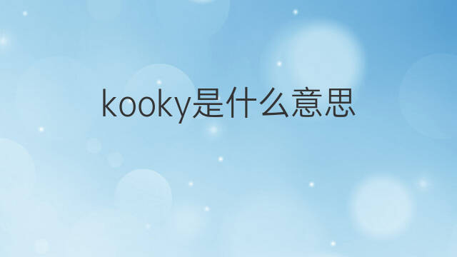 kooky是什么意思 kooky的中文翻译、读音、例句
