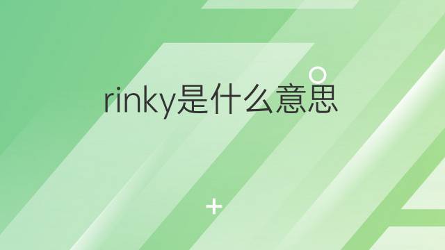 rinky是什么意思 rinky的中文翻译、读音、例句