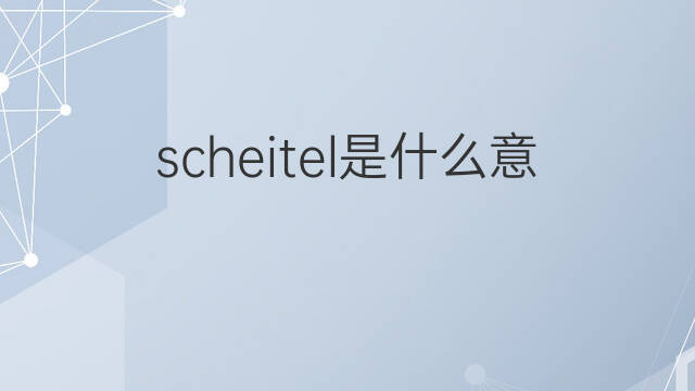 scheitel是什么意思 scheitel的中文翻译、读音、例句