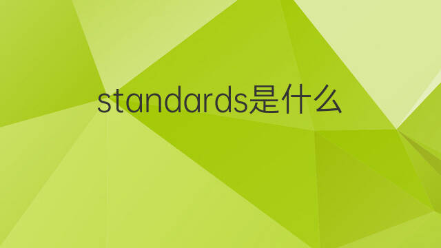 standards是什么意思 standards的中文翻译、读音、例句