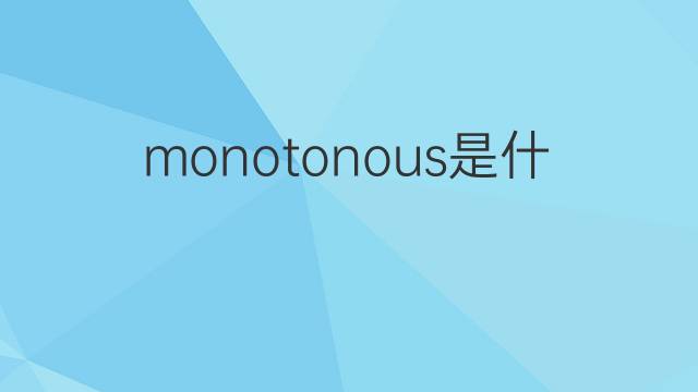 monotonous是什么意思 monotonous的中文翻译、读音、例句