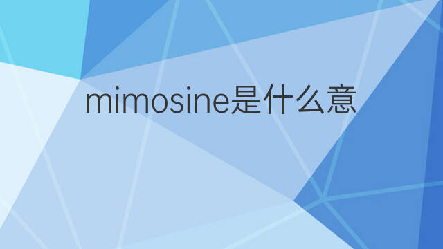 mimosine是什么意思 mimosine的中文翻译、读音、例句