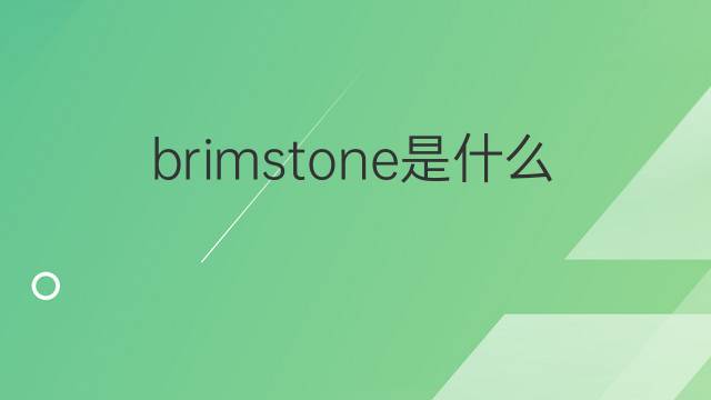 brimstone是什么意思 brimstone的中文翻译、读音、例句