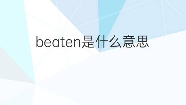 beaten是什么意思 beaten的中文翻译、读音、例句