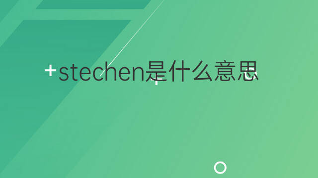 stechen是什么意思 stechen的中文翻译、读音、例句