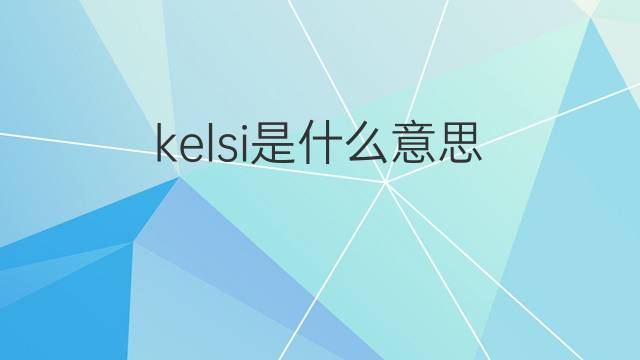 kelsi是什么意思 kelsi的中文翻译、读音、例句