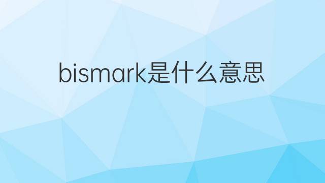 bismark是什么意思 英文名bismark的翻译、发音、来源