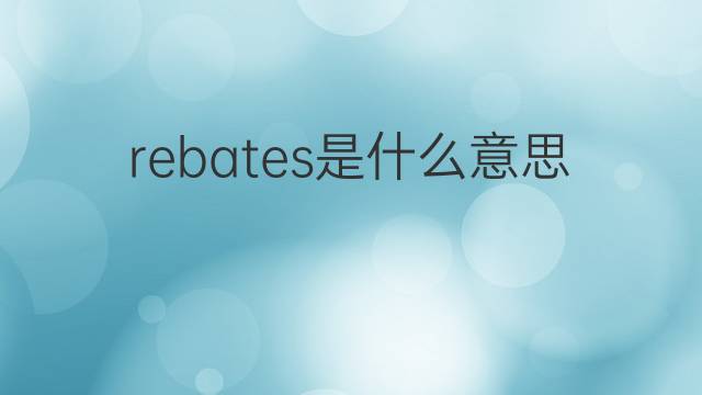 rebates是什么意思 rebates的中文翻译、读音、例句