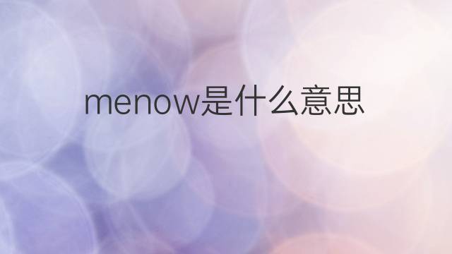 menow是什么意思 menow的中文翻译、读音、例句