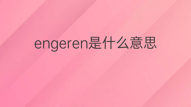 engeren是什么意思 engeren的中文翻译、读音、例句