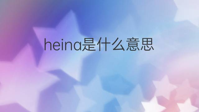 heina是什么意思 heina的中文翻译、读音、例句