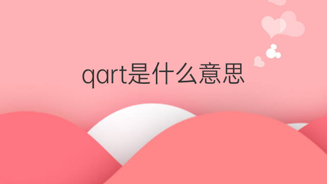 qart是什么意思 qart的中文翻译、读音、例句