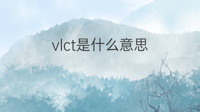 vlct是什么意思 vlct的中文翻译、读音、例句