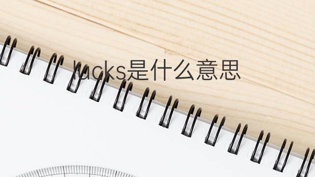 lucks是什么意思 lucks的中文翻译、读音、例句