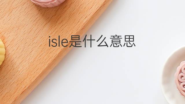 isle是什么意思 isle的中文翻译、读音、例句
