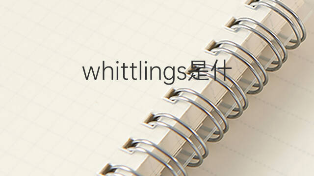 whittlings是什么意思 whittlings的中文翻译、读音、例句