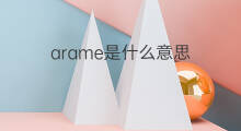 arame是什么意思 arame的中文翻译、读音、例句