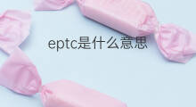 eptc是什么意思 eptc的中文翻译、读音、例句