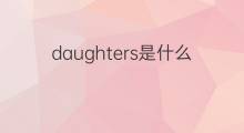 daughters是什么意思 daughters的中文翻译、读音、例句